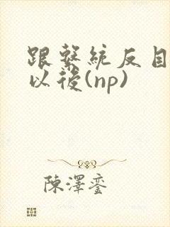 跟系统反目成仇以后(np)