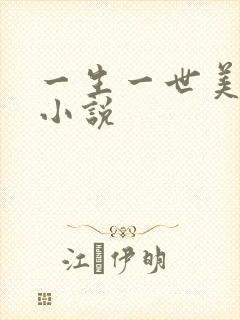 一生一世美人骨小说