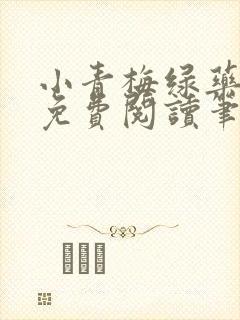 小青梅绿药全文免费阅读笔趣阁