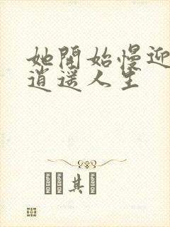 她开始慢迎迎合逍遥人生