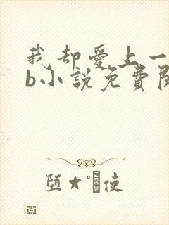 我却爱上一个sb小说免费阅读无弹窗