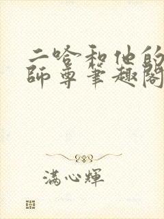 二哈和他的白猫师尊笔趣阁