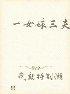 一女嫁三夫
