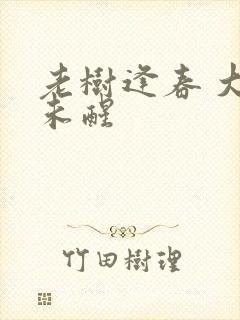 老树逢春 大梦未醒