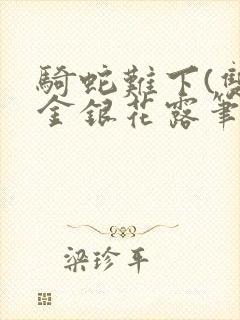 骑蛇难下(双)金银花露笔趣阁