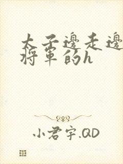 太子边走边挺进将军的h