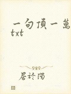 一句顶一万句 txt
