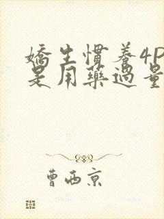 娇生惯养4PH是用药过量吗