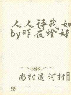 人人待我如炉鼎by昨夜灯好看吗