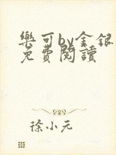 乐可by金银花免费阅读