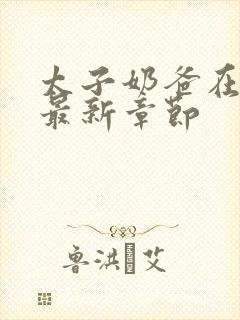 太子奶爸在花都最新章节