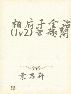 相府千金治病记(1v2)笔趣阁