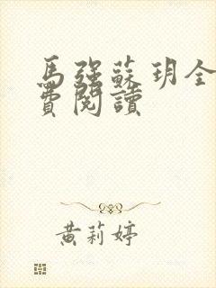 马强苏玥全文免费阅读