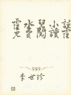 霍水儿小说全文免费阅读霍泽浮生