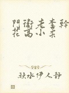 门卫老李干了校花高小柔