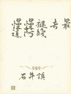 慢慢褪去最后一道防线