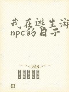 我在逃生游戏装npc的日子