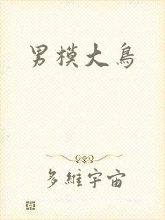 男模大鸟