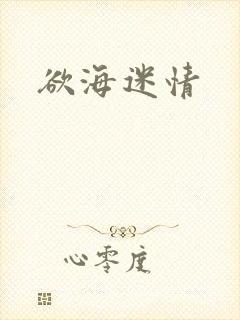 欲海迷情