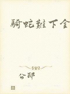 骑蛇难下金银花