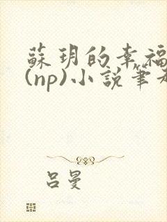 苏玥的幸福生活(np)小说笔趣阁