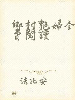 乡村艳妇全文免费阅读