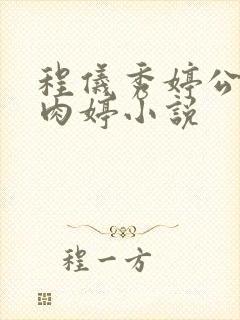 程仪秀婷公欲息肉婷小说