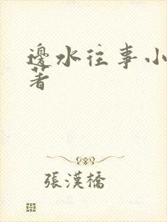 边水往事小说原著