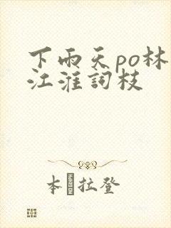 下雨天po林念江淮词枝