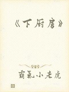 《下厨房》