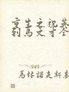 重生之祝英台遇到马文才全文免费