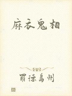麻衣鬼相