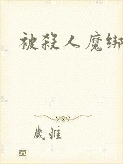 被杀人魔绑架后