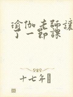 瑜伽老师让我C了一节课