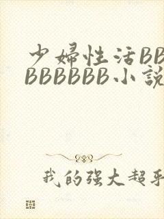 少妇性活BBBBBBBBB小说