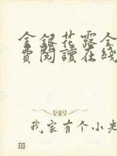 金银花露全文免费阅读在线笔趣阁