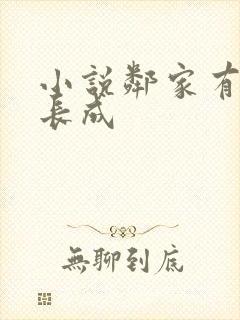 小说邻家有女初长成