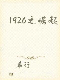 1926之崛起