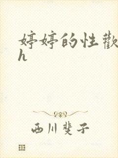 婷婷的性欢日记h