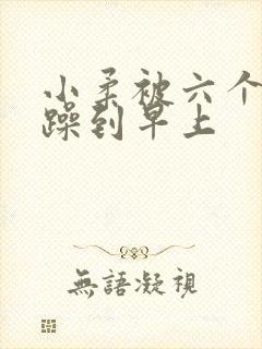 小柔被六个男人躁到早上