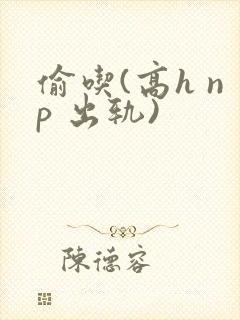 偷吃(高h np 出轨)