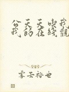 公天天吃我奶躁我的在线观看