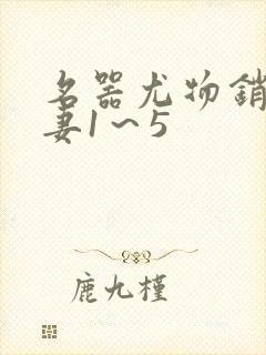 名器尤物销魂人妻1～5