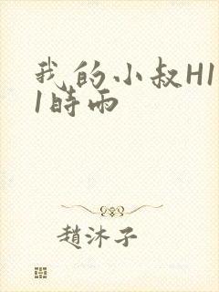 我的小叔H1V1时雨
