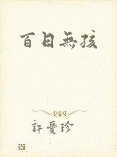 百日无孩