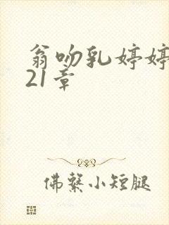 翁吻乳婷婷小玲21章