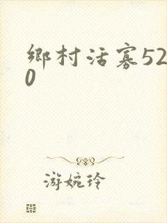 乡村活寡5200