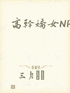 高干娇女NPH