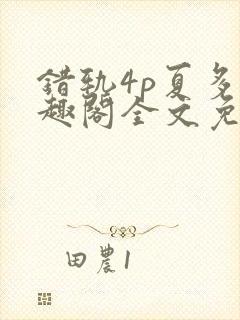 错轨4p夏多笔趣阁全文免费阅读