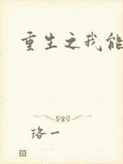 重生之我能升级